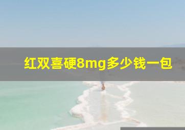 红双喜硬8mg多少钱一包