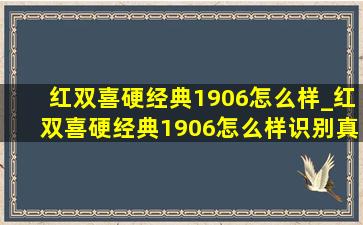 红双喜硬经典1906怎么样_红双喜硬经典1906怎么样识别真假