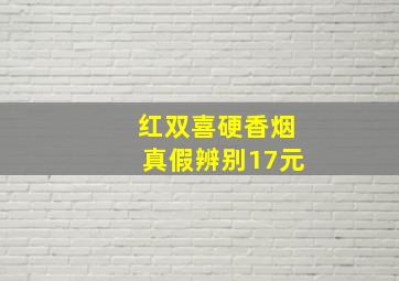 红双喜硬香烟真假辨别17元