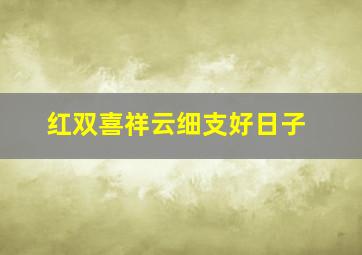 红双喜祥云细支好日子