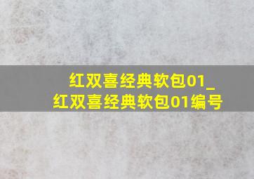 红双喜经典软包01_红双喜经典软包01编号