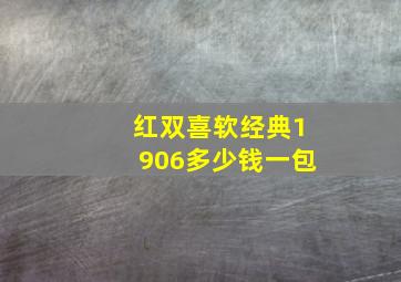 红双喜软经典1906多少钱一包