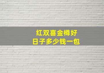 红双喜金樽好日子多少钱一包