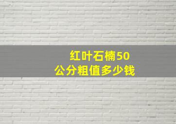 红叶石楠50公分粗值多少钱