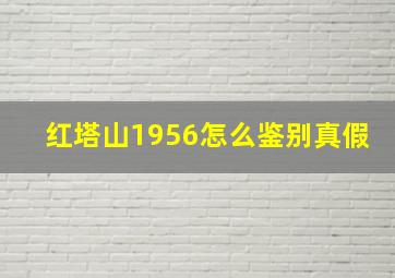 红塔山1956怎么鉴别真假