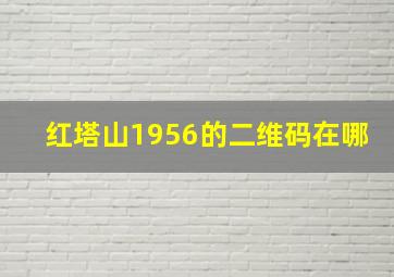 红塔山1956的二维码在哪