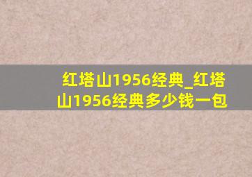 红塔山1956经典_红塔山1956经典多少钱一包