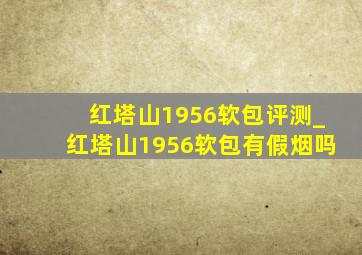 红塔山1956软包评测_红塔山1956软包有假烟吗