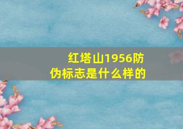 红塔山1956防伪标志是什么样的