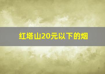 红塔山20元以下的烟