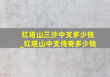 红塔山三沙中支多少钱_红塔山中支传奇多少钱