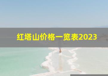 红塔山价格一览表2023