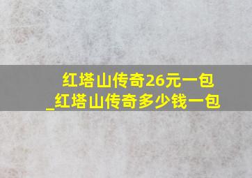 红塔山传奇26元一包_红塔山传奇多少钱一包