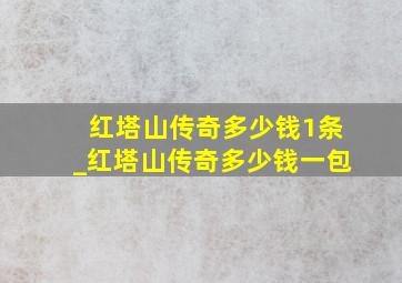 红塔山传奇多少钱1条_红塔山传奇多少钱一包