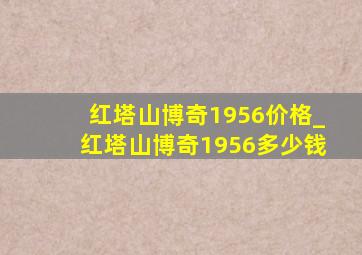 红塔山博奇1956价格_红塔山博奇1956多少钱