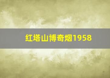 红塔山博奇烟1958