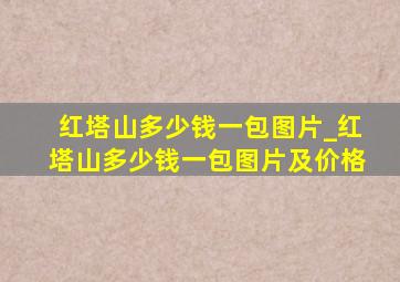 红塔山多少钱一包图片_红塔山多少钱一包图片及价格