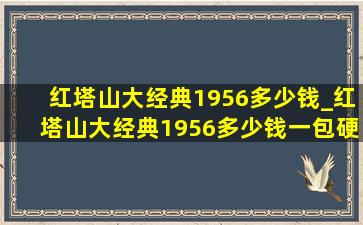 红塔山大经典1956多少钱_红塔山大经典1956多少钱一包硬盒