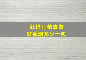 红塔山恭喜发财香烟多少一包