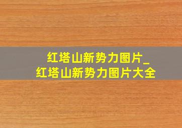 红塔山新势力图片_红塔山新势力图片大全