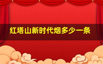 红塔山新时代烟多少一条