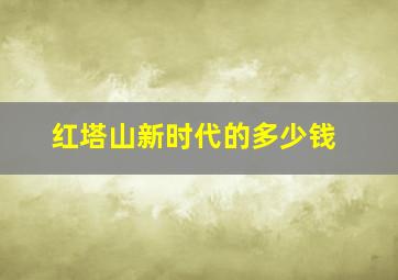 红塔山新时代的多少钱