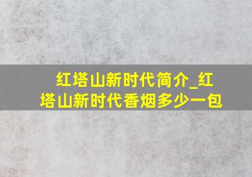 红塔山新时代简介_红塔山新时代香烟多少一包