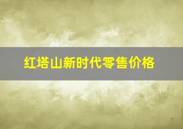 红塔山新时代零售价格