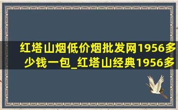 红塔山烟(低价烟批发网)1956多少钱一包_红塔山经典1956多少钱一包硬盒