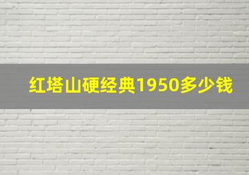 红塔山硬经典1950多少钱