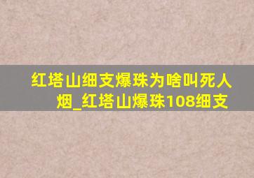 红塔山细支爆珠为啥叫死人烟_红塔山爆珠108细支