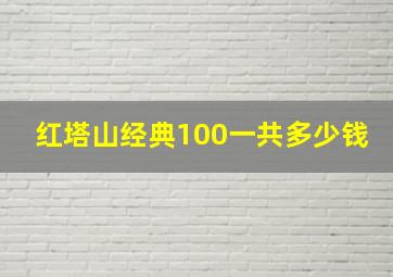 红塔山经典100一共多少钱