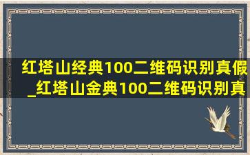 红塔山经典100二维码识别真假_红塔山金典100二维码识别真假