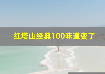 红塔山经典100味道变了