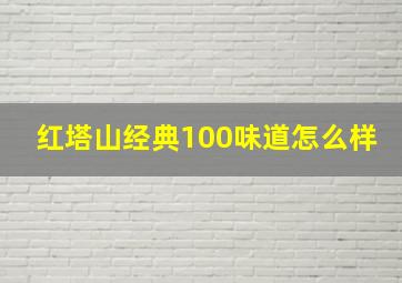 红塔山经典100味道怎么样