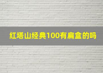 红塔山经典100有扁盒的吗