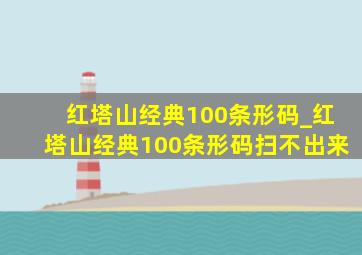 红塔山经典100条形码_红塔山经典100条形码扫不出来