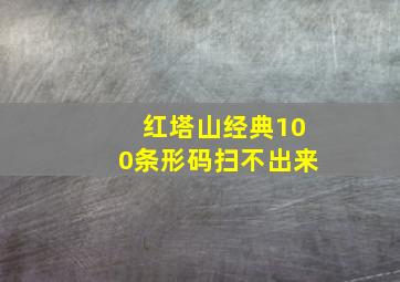 红塔山经典100条形码扫不出来