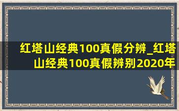 红塔山经典100真假分辨_红塔山经典100真假辨别2020年