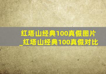 红塔山经典100真假图片_红塔山经典100真假对比