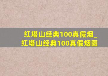 红塔山经典100真假烟_红塔山经典100真假烟图