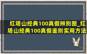 红塔山经典100真假辨别图_红塔山经典100真假鉴别实用方法