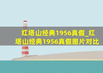 红塔山经典1956真假_红塔山经典1956真假图片对比