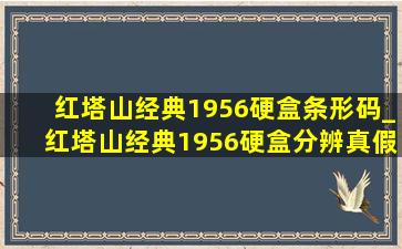 红塔山经典1956硬盒条形码_红塔山经典1956硬盒分辨真假