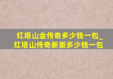 红塔山金传奇多少钱一包_红塔山传奇新版多少钱一包