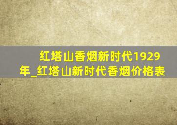 红塔山香烟新时代1929年_红塔山新时代香烟价格表