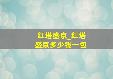 红塔盛京_红塔盛京多少钱一包