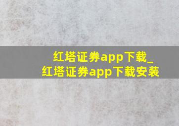 红塔证券app下载_红塔证券app下载安装