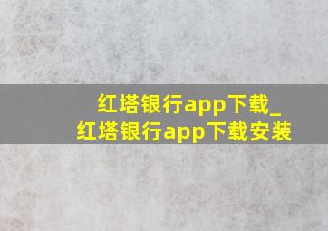 红塔银行app下载_红塔银行app下载安装