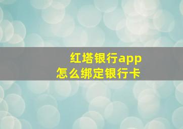 红塔银行app怎么绑定银行卡